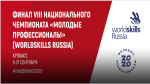 «Молодые профессионалы» (WorldSkills Russia) - 2020