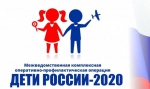 Дети России-2020