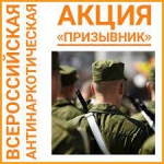 Всероссийская антинаркотическая акция "Призывник"
